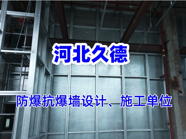 纖維水泥復(fù)合鋼板防爆墻能承受多大的爆炸沖擊？
